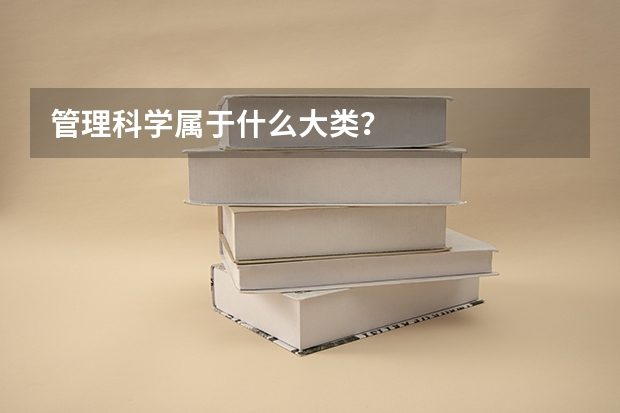 管理科学属于什么大类？