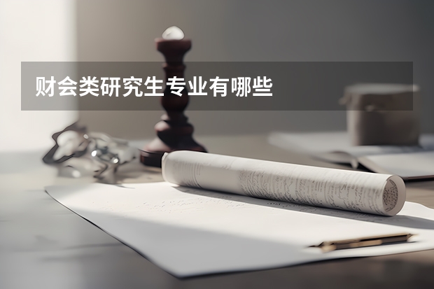 财会类研究生专业有哪些
