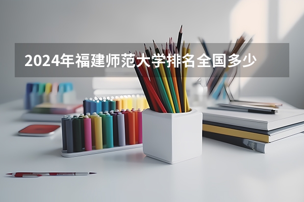 2024年福建师范大学排名全国多少