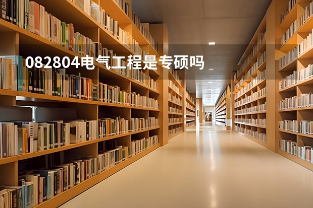 082804电气工程是专硕吗