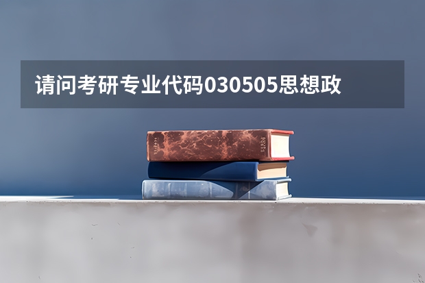 请问考研专业代码030505思想政治教育属于什么专业?