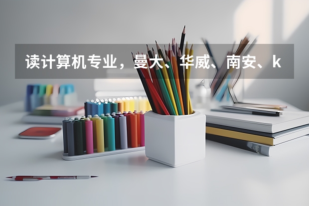 读计算机专业，曼大、华威、南安、kcl选哪个学校好