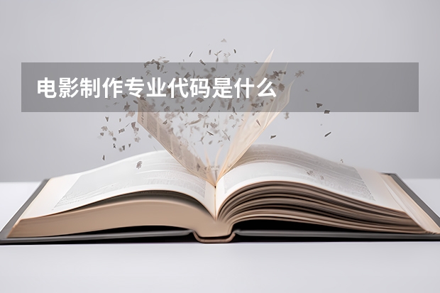 电影制作专业代码是什么