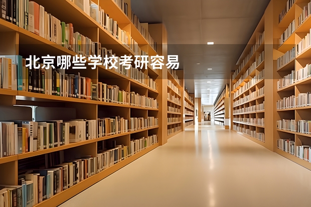 北京哪些学校考研容易