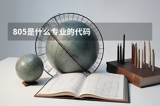 805是什么专业的代码