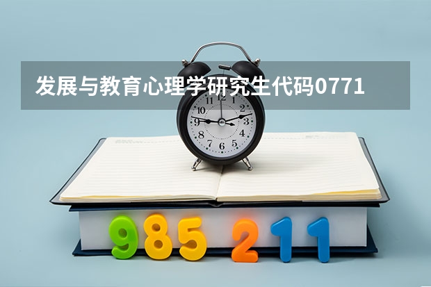 发展与教育心理学研究生代码077102与040202有什么不同