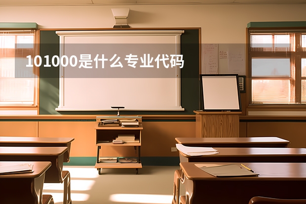 101000是什么专业代码