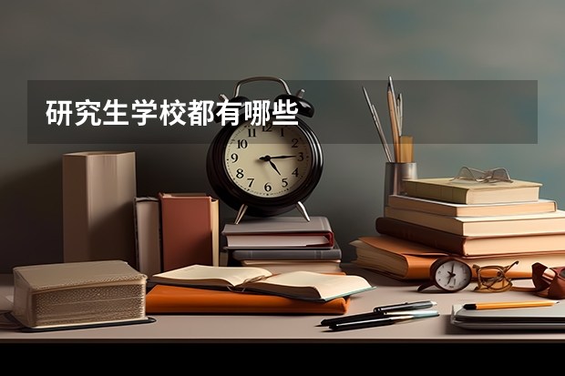 研究生学校都有哪些