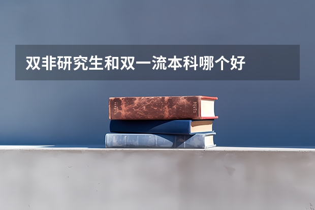 双非研究生和双一流本科哪个好
