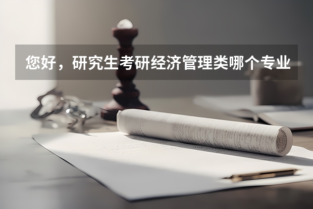 您好,研究生考研经济管理类哪个专业实用,数学少,谢谢。