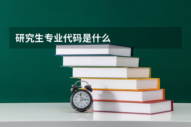 研究生专业代码是什么