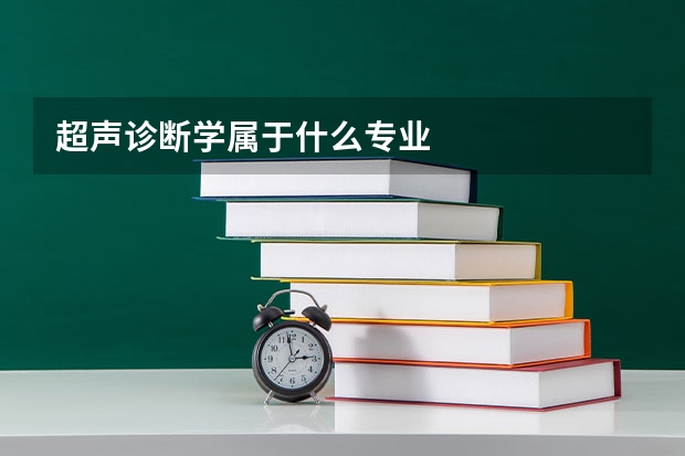 超声诊断学属于什么专业