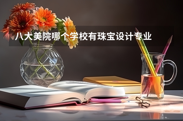 八大美院哪个学校有珠宝设计专业
