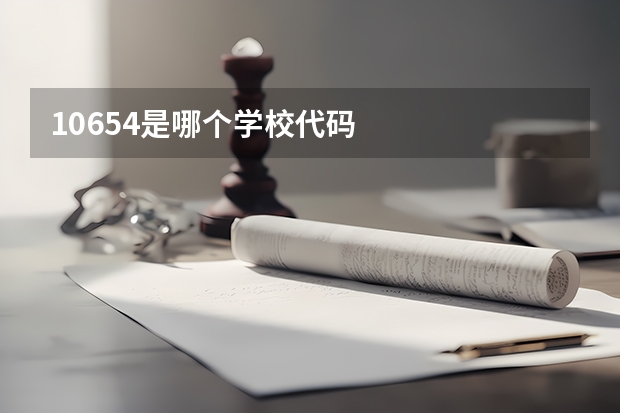 10654是哪个学校代码