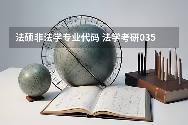 法硕非法学专业代码 法学考研035100和035102区别