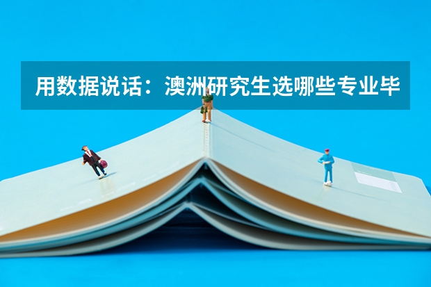 用数据说话:澳洲研究生选哪些专业毕业后好就业