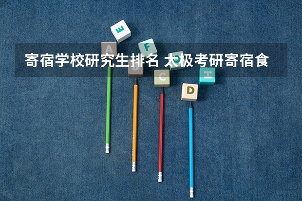 寄宿学校研究生排名 太极考研寄宿食堂价格