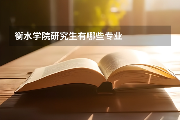 衡水学院研究生有哪些专业