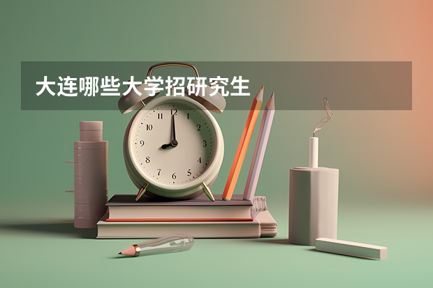 大连哪些大学招研究生