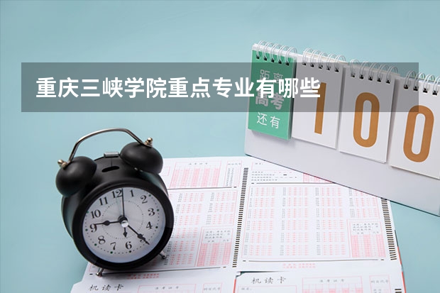 重庆三峡学院重点专业有哪些