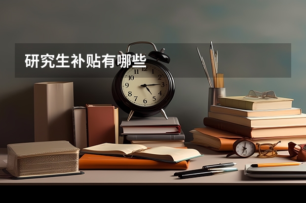 研究生补贴有哪些
