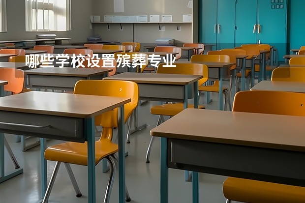 哪些学校设置殡葬专业