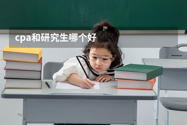 cpa和研究生哪个好