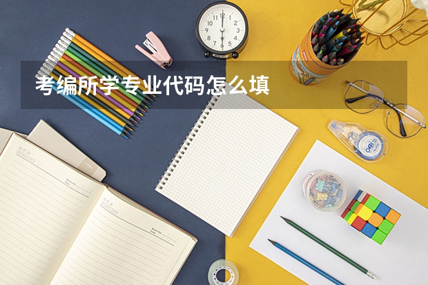 考编所学专业代码怎么填