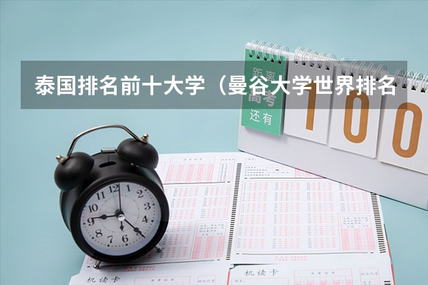 泰国排名前十大学（曼谷大学世界排名）