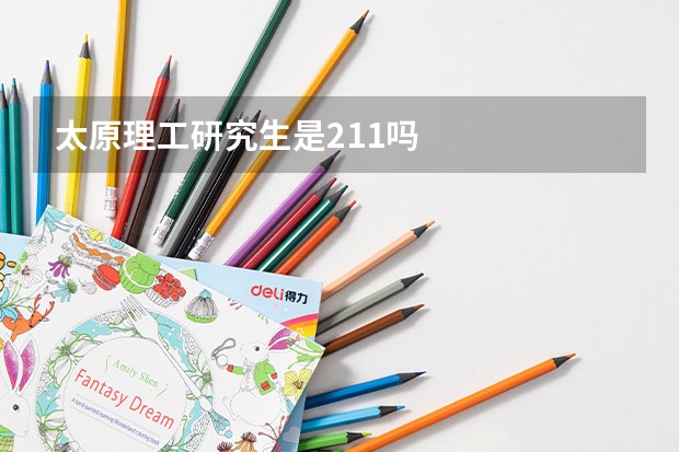 太原理工研究生是211吗