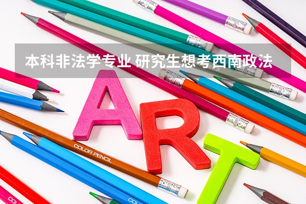 本科非法学专业 研究生想考西南政法大学或经济法方向可以吗，求备考书籍