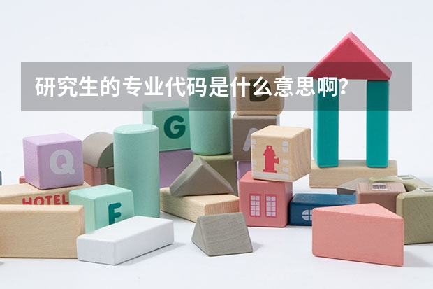 研究生的专业代码是什么意思啊？