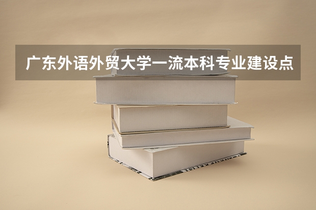 广东外语外贸大学一流本科专业建设点名单 广外艺专业代码