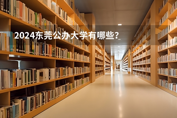 2024东莞公办大学有哪些？