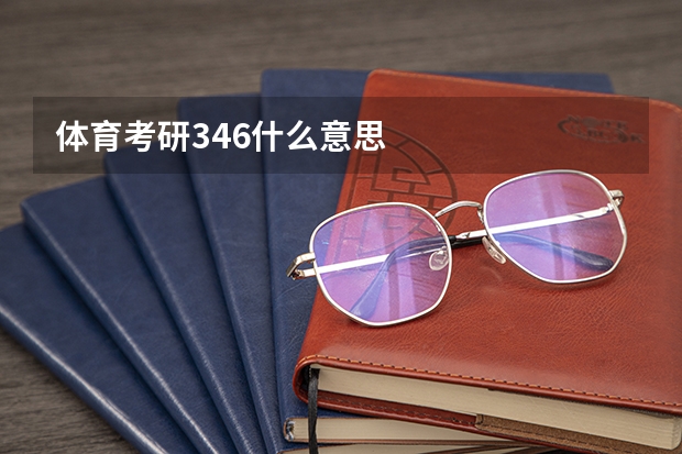 体育考研346什么意思