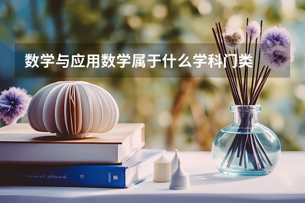 数学与应用数学属于什么学科门类