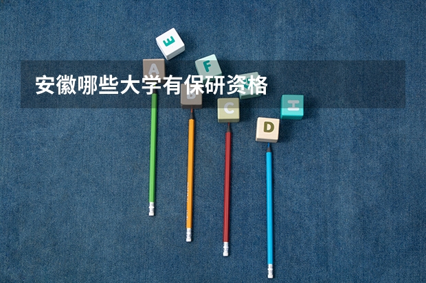 安徽哪些大学有保研资格