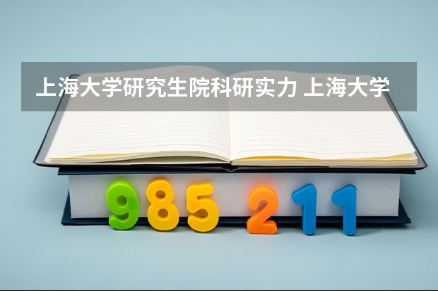 上海大学研究生院科研实力 上海大学研究生排名