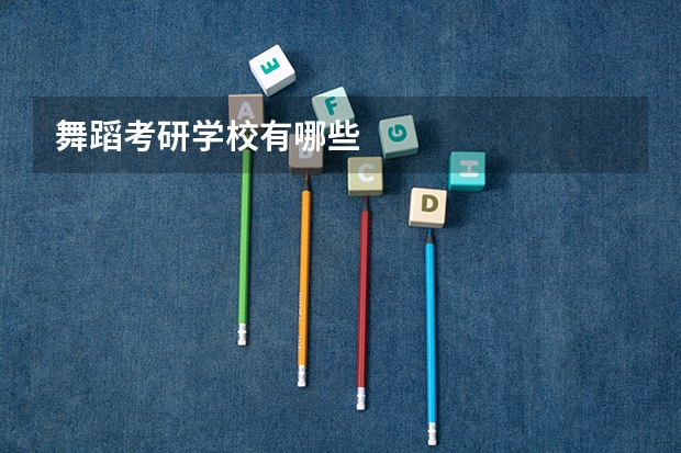 舞蹈考研学校有哪些
