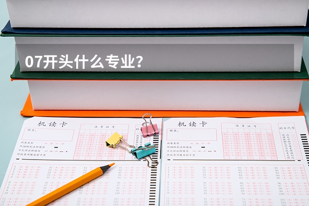 07开头什么专业?