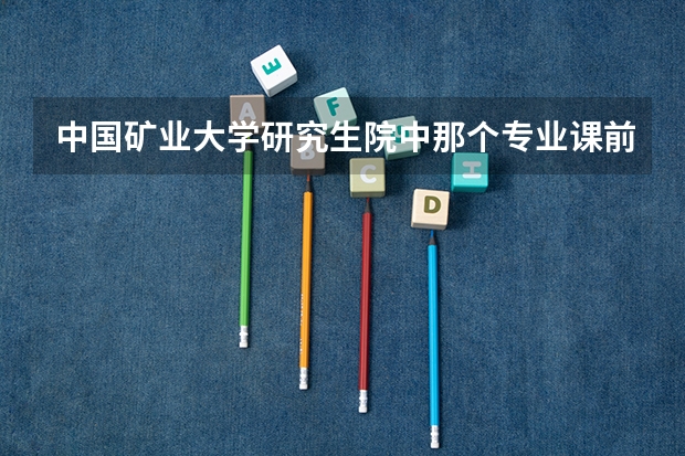中国矿业大学研究生院中那个专业课前边的数字是代码 那么我能问问846环境化学或环境学是哪本书吗、