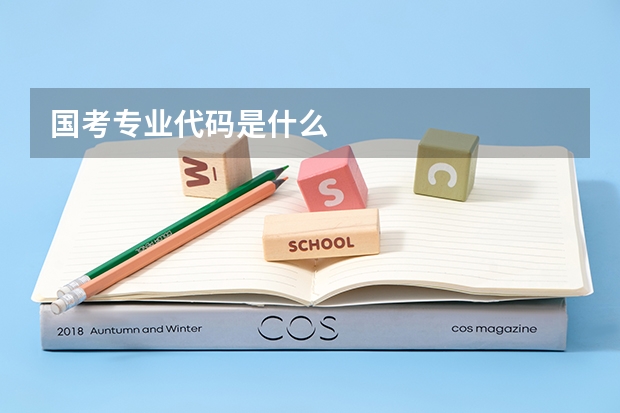 国考专业代码是什么