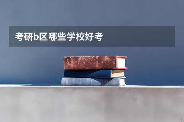 考研b区哪些学校好考