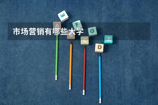 市场营销有哪些大学