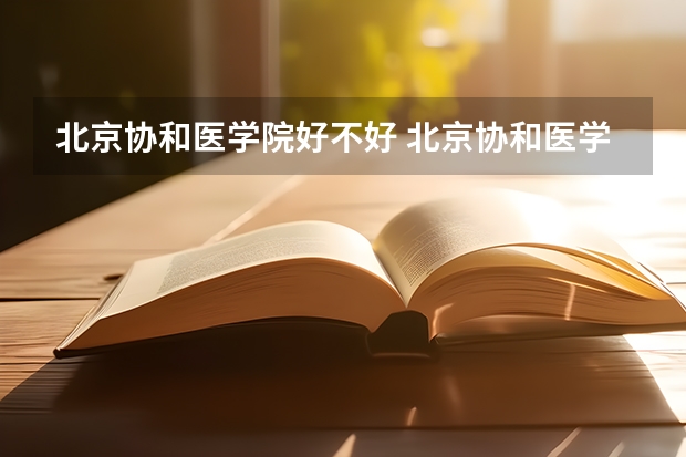 北京协和医学院好不好 北京协和医学院在职研究生值不值得读