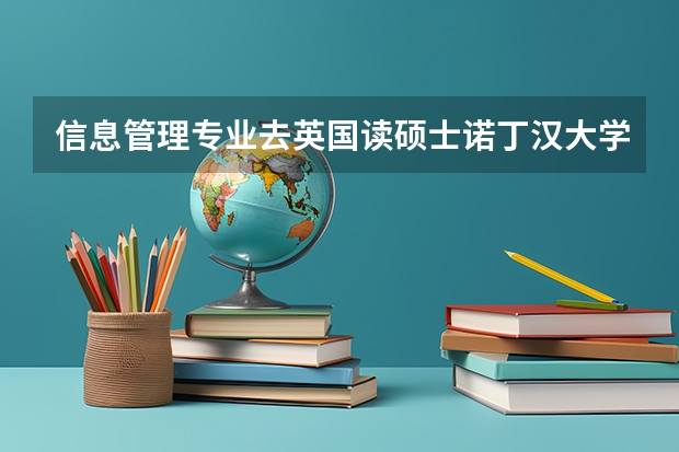信息管理专业去英国读硕士诺丁汉大学和谢菲尔德大学选哪个好？读后准备回国参加工作的。