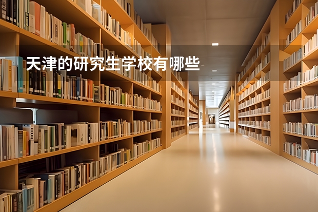 天津的研究生学校有哪些