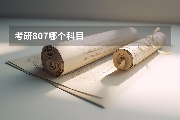 考研807哪个科目
