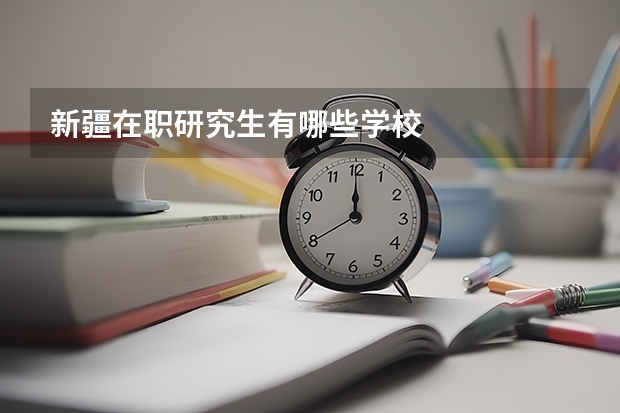 新疆在职研究生有哪些学校