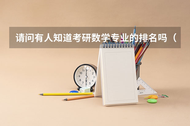 请问有人知道考研数学专业的排名吗（数学课程与教学论方向的）谢谢